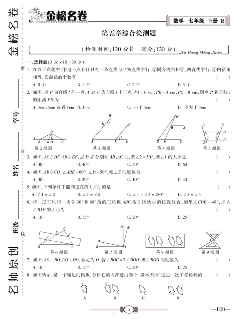 《金榜名卷七年级下册数学人教版_初中全科目同步习题+精品试卷（7-9年级）(1)_25秋初中数学《同步习题+精品试卷》_初中数学人教版试卷_初中数学人教版7-9年级下册_《金榜名卷》》第7页预览