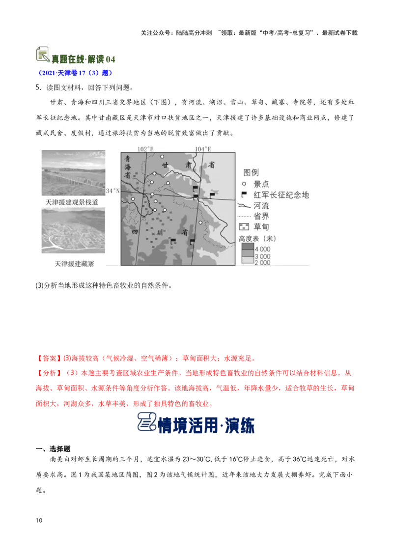 《13农业与生态-地理一轮复习热点情境知识扫盲+考向预测（解析版）_07-地理-高考总复习_一轮复习_2024年_2024高考地理一轮复习讲义热点情境知识梳理_资料》第10页预览