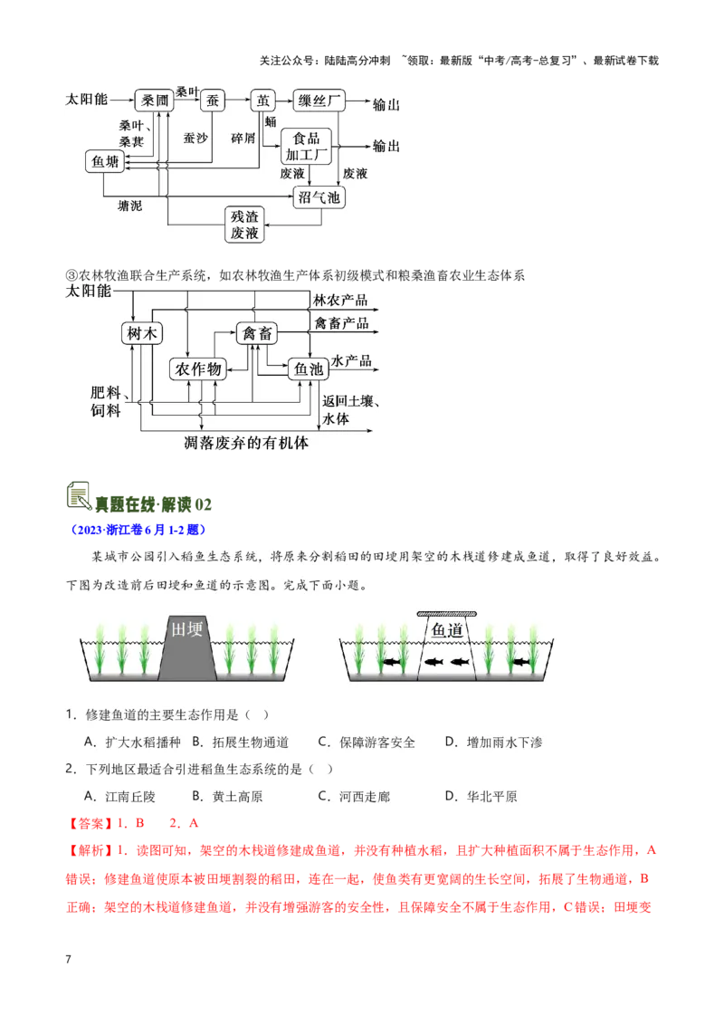 《13农业与生态-地理一轮复习热点情境知识扫盲+考向预测（解析版）_07-地理-高考总复习_一轮复习_2024年_2024高考地理一轮复习讲义热点情境知识梳理_资料》第7页预览