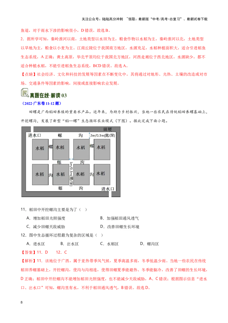 《13农业与生态-地理一轮复习热点情境知识扫盲+考向预测（解析版）_07-地理-高考总复习_一轮复习_2024年_2024高考地理一轮复习讲义热点情境知识梳理_资料》第8页预览