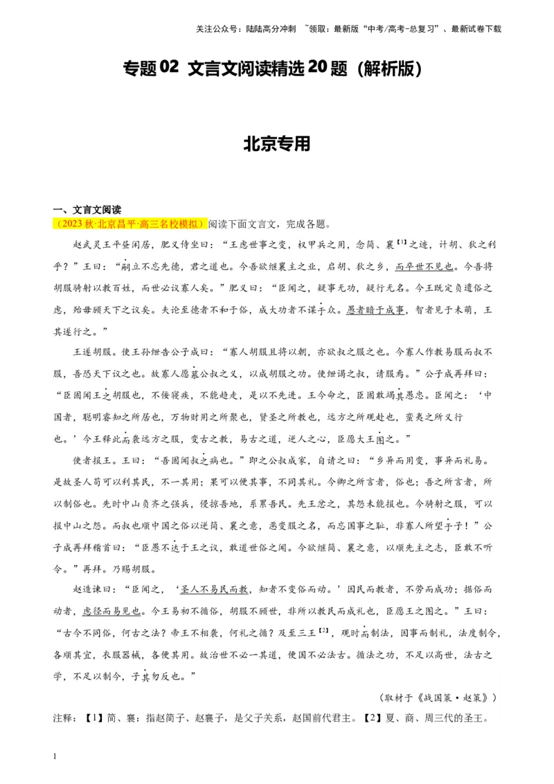 《专题02文言文阅读精选20题（北京专用）-（教师版）_专项复习_2024年_2023年高考语文重点题型终极预测_资料_北京专用》第1页预览