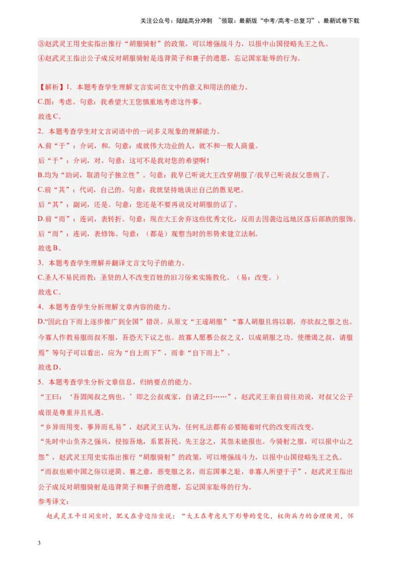 《专题02文言文阅读精选20题（北京专用）-（教师版）_专项复习_2024年_2023年高考语文重点题型终极预测_资料_北京专用》第3页预览