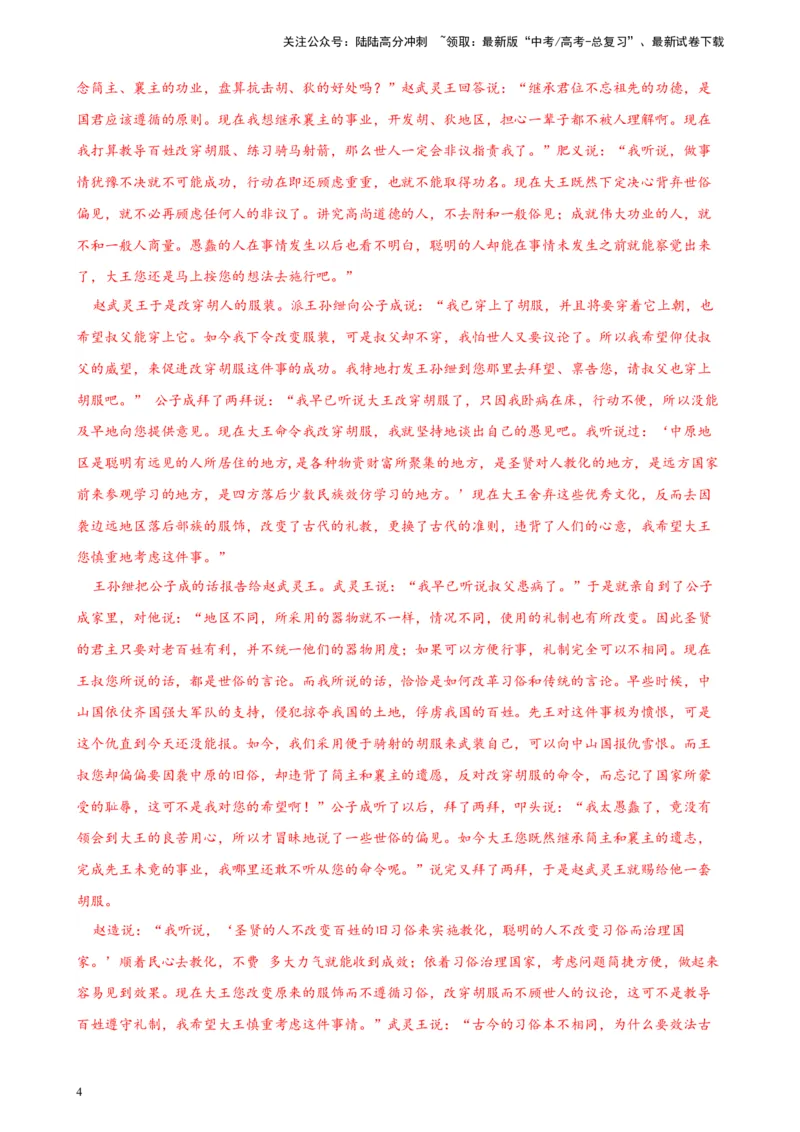 《专题02文言文阅读精选20题（北京专用）-（教师版）_专项复习_2024年_2023年高考语文重点题型终极预测_资料_北京专用》第4页预览