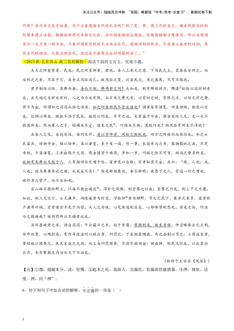 《专题02文言文阅读精选20题（北京专用）-（教师版）_专项复习_2024年_2023年高考语文重点题型终极预测_资料_北京专用》第5页预览