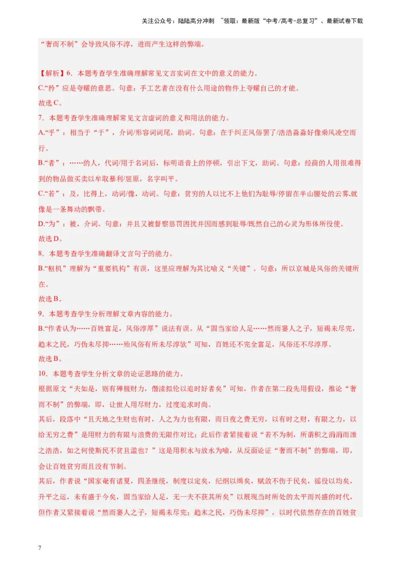 《专题02文言文阅读精选20题（北京专用）-（教师版）_专项复习_2024年_2023年高考语文重点题型终极预测_资料_北京专用》第7页预览