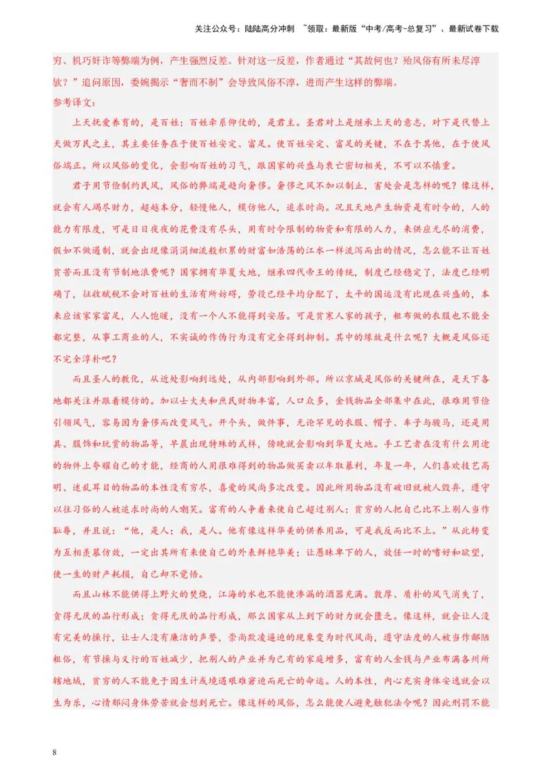 《专题02文言文阅读精选20题（北京专用）-（教师版）_专项复习_2024年_2023年高考语文重点题型终极预测_资料_北京专用》第8页预览