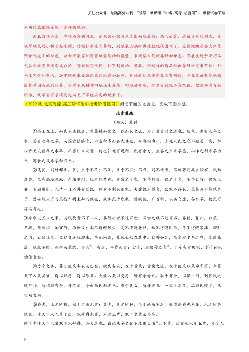 《专题02文言文阅读精选20题（北京专用）-（教师版）_专项复习_2024年_2023年高考语文重点题型终极预测_资料_北京专用》第9页预览