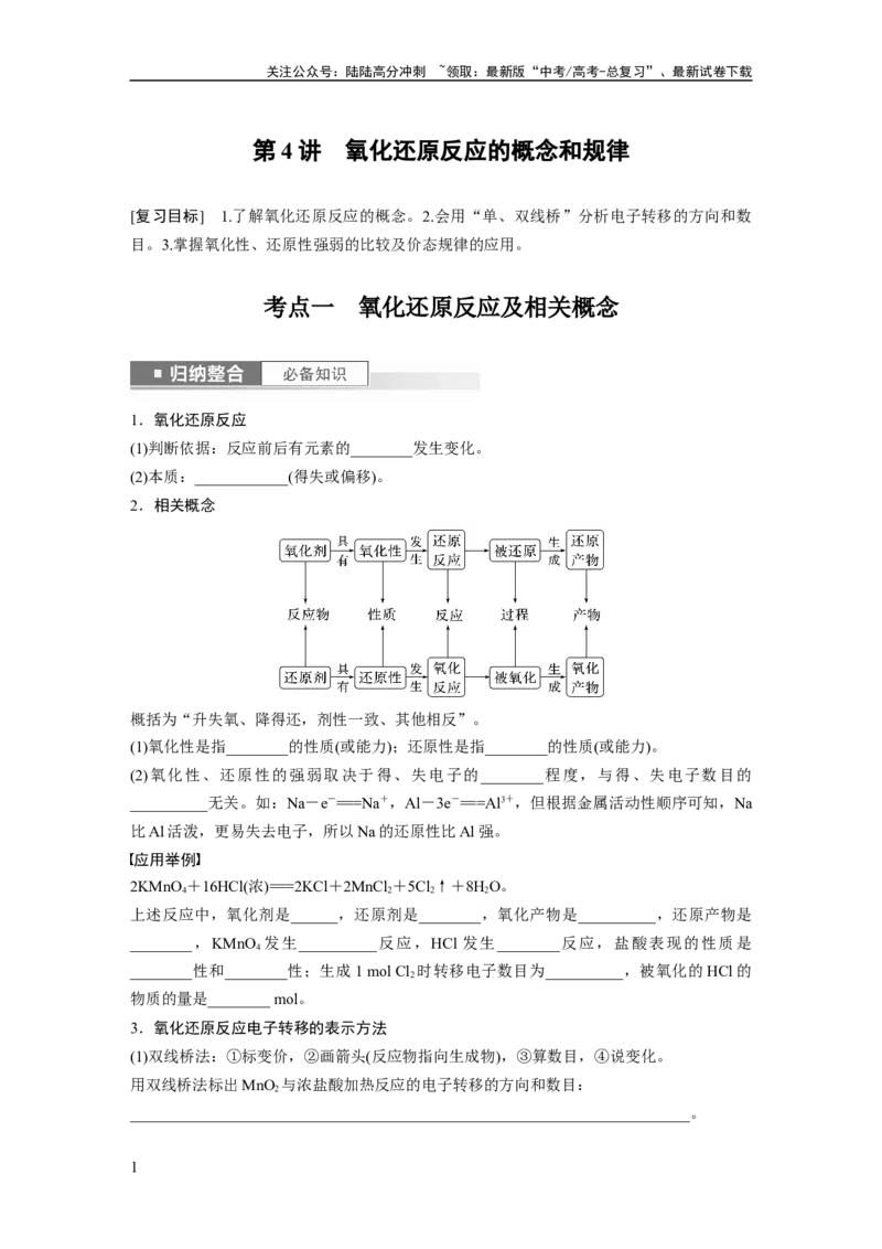 《第1章第4讲　氧化还原反应的概念和规律_05-化学-高考总复习_一轮复习_2024年_2024高考化学大一轮复习课件讲义新人教版知识总结_2024年高考化学一轮复习讲义（新人教新高考版）》第1页预览