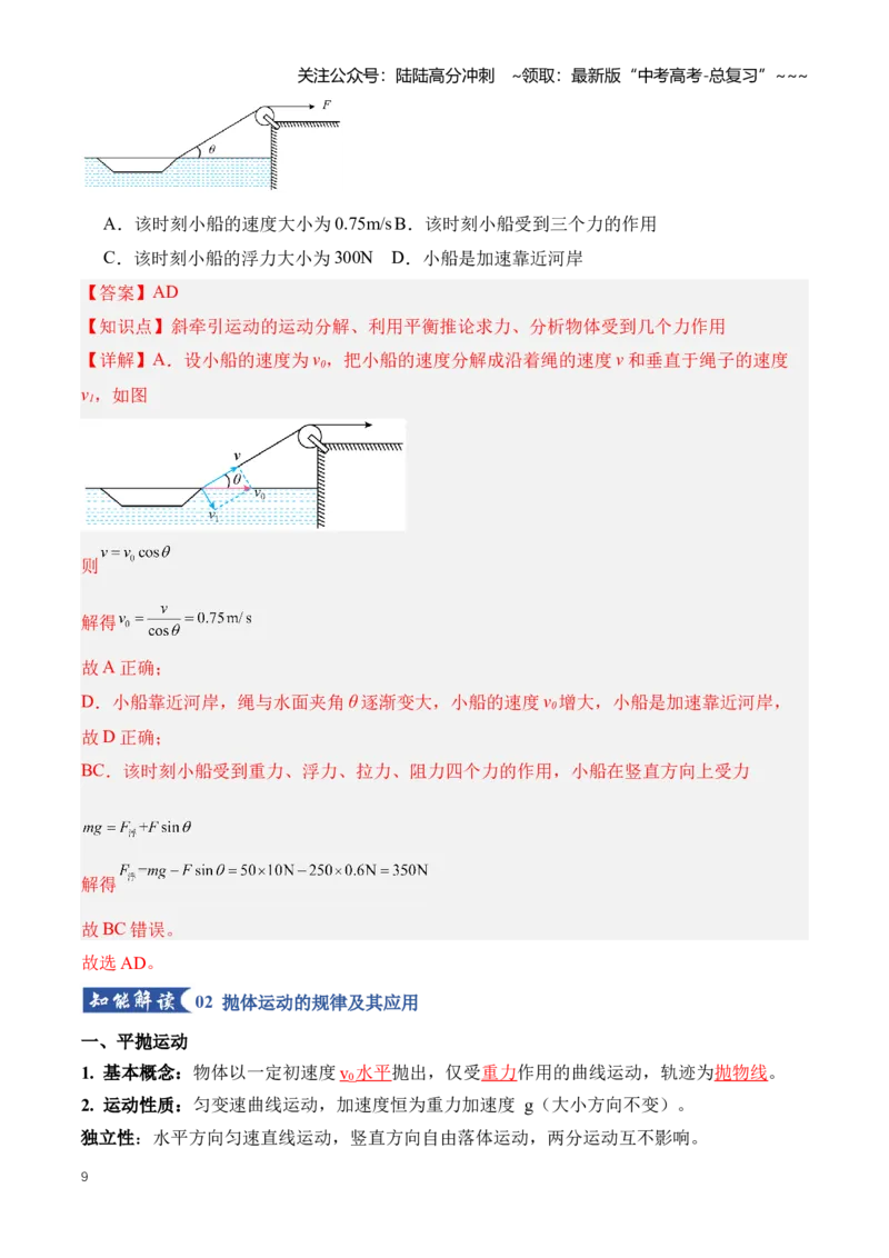 《专题04曲线运动（知识清单）（全国通用）（解析版）_04-物理-高考总复习_一轮复习_2026年-物理高考一轮复习_2026年高考物理一轮复习讲义+练习+课件（新教材新高考）-G55_2026版》第9页预览