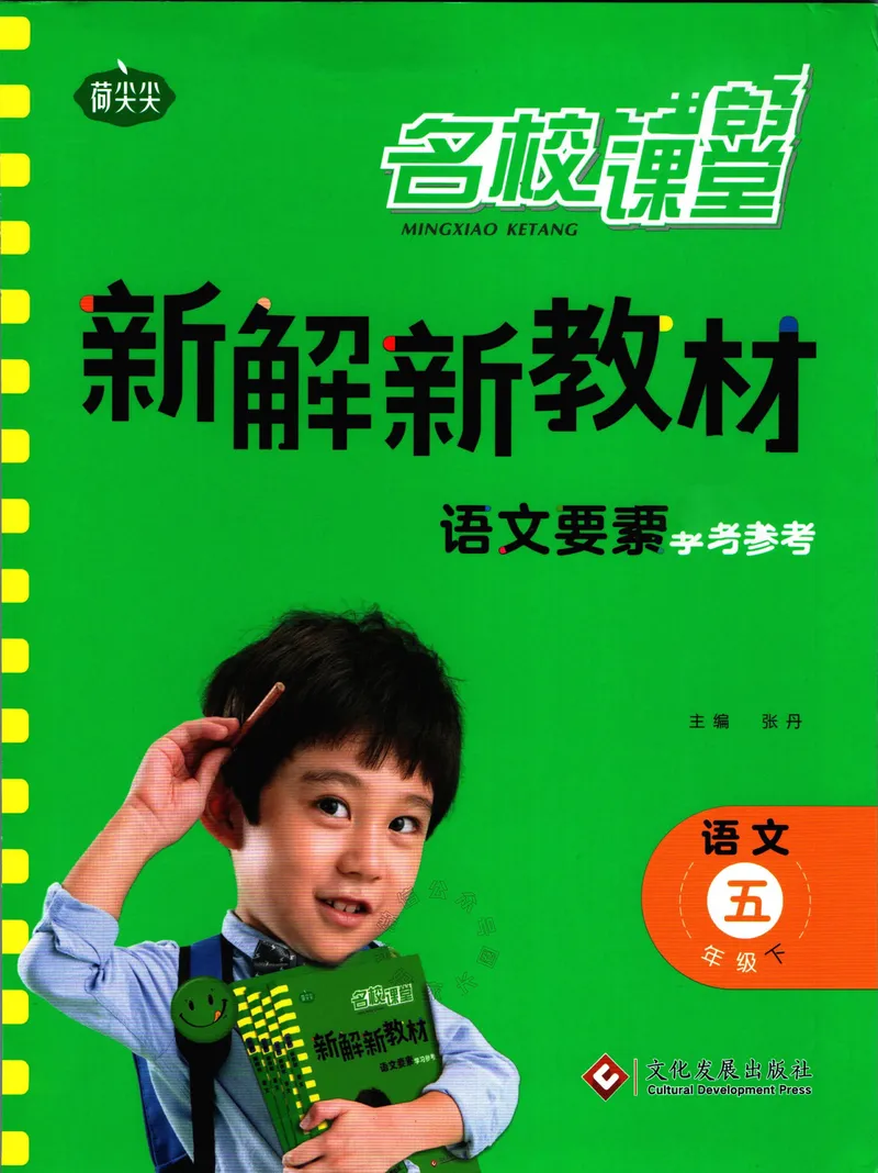 《013.名校课堂新解新教材五年级下册语文公众号：米妈家长圈_小学1-6年级全科全套_1-6年级全科下册_五年级_其他补充资料_教辅系列_语文资料》第1页预览