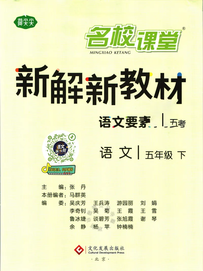 《013.名校课堂新解新教材五年级下册语文公众号：米妈家长圈_小学1-6年级全科全套_1-6年级全科下册_五年级_其他补充资料_教辅系列_语文资料》第3页预览