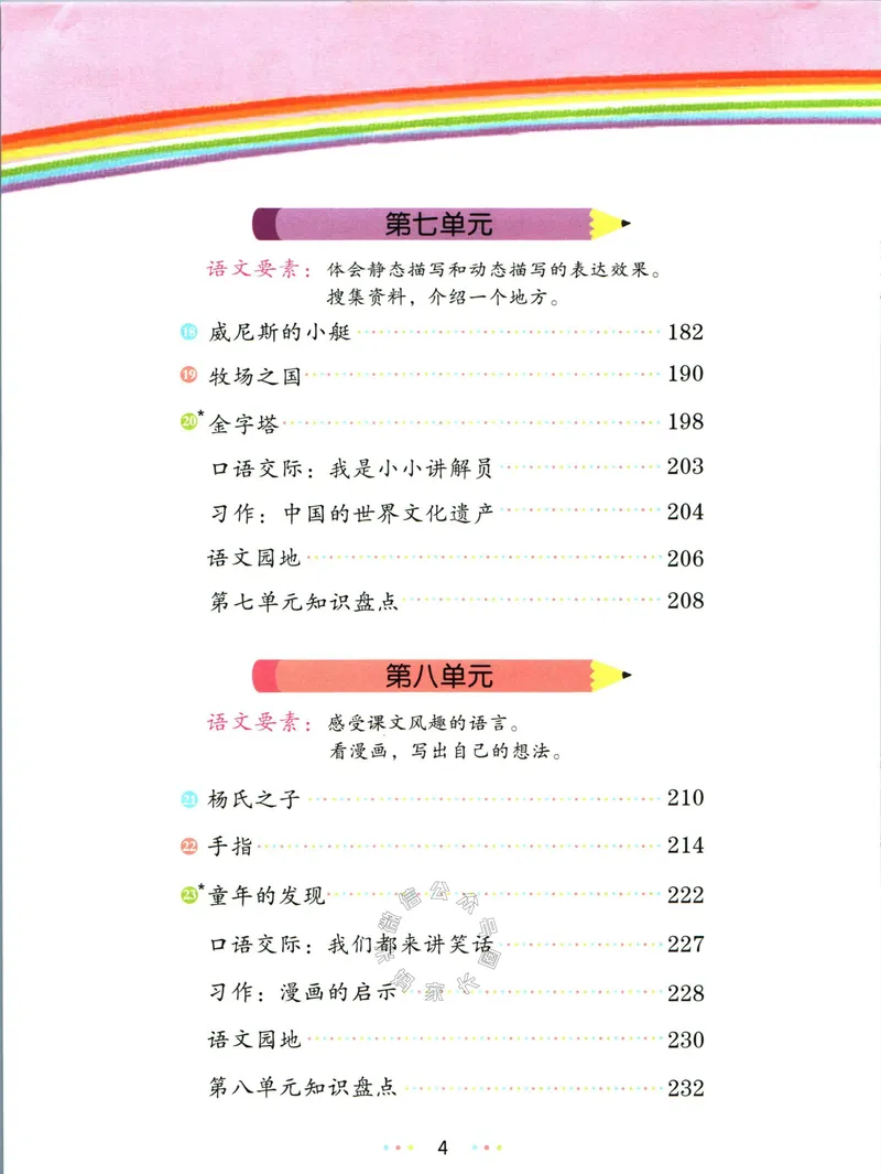 《013.名校课堂新解新教材五年级下册语文公众号：米妈家长圈_小学1-6年级全科全套_1-6年级全科下册_五年级_其他补充资料_教辅系列_语文资料》第8页预览