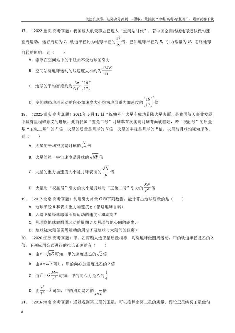《专题05万有引力与航天-（原卷版）_04-物理-高考总复习_专项复习_2025年_十年（2015-2024）高考物理真题分类汇编（全国通用）》第8页预览