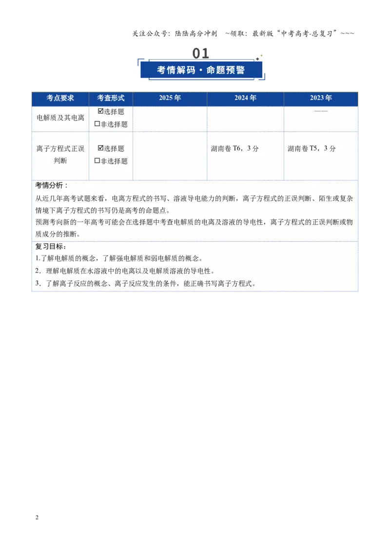 《第02讲离子反应、离子方程式（复习讲义）（湖南专用）（学生版）_05-化学-高考总复习_一轮复习_2026年-化学高考一轮复习_2026年高考化学一轮课件+讲义+练习（湖南专用）-G331》第2页预览