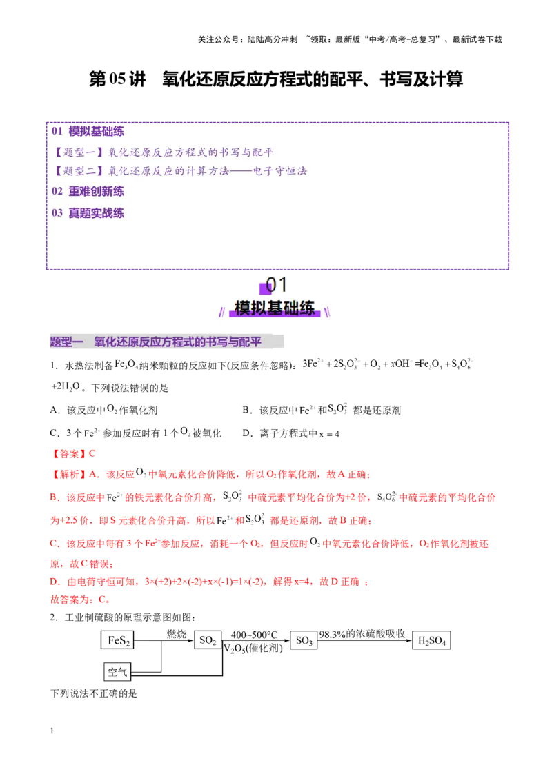 《第05讲氧化还原反应方程式的配平、书写及计算（练习）（教师版）_05-化学-高考总复习_一轮复习_2025年_2025年高考化学一轮复习讲义+练习+课件（新教材新高考）_第一章物质及其变化》第1页预览