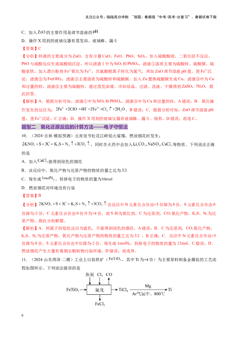 《第05讲氧化还原反应方程式的配平、书写及计算（练习）（教师版）_05-化学-高考总复习_一轮复习_2025年_2025年高考化学一轮复习讲义+练习+课件（新教材新高考）_第一章物质及其变化》第6页预览