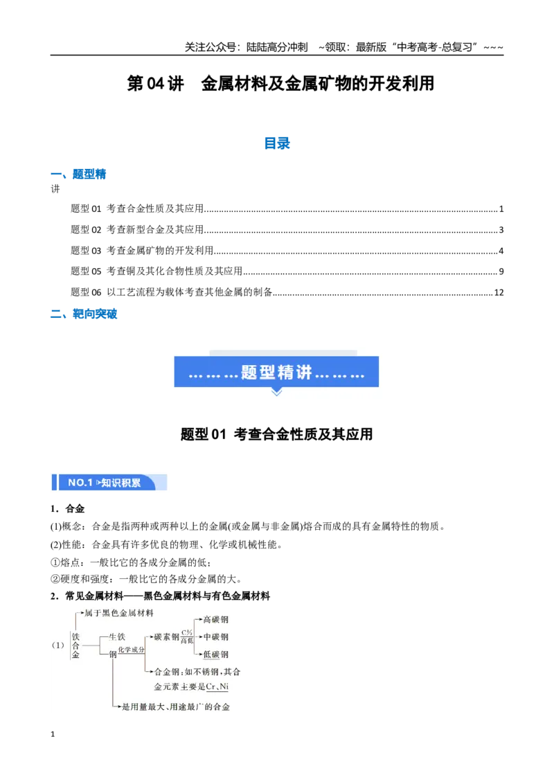 《第04讲金属材料及金属矿物的开发利用（举一反三讲义）（学生版）_05-化学-高考总复习_一轮复习_2026年-化学高考一轮复习_2026年高考化学一轮复习举一反三（新高考通用）-G53_资料_2026版》第1页预览