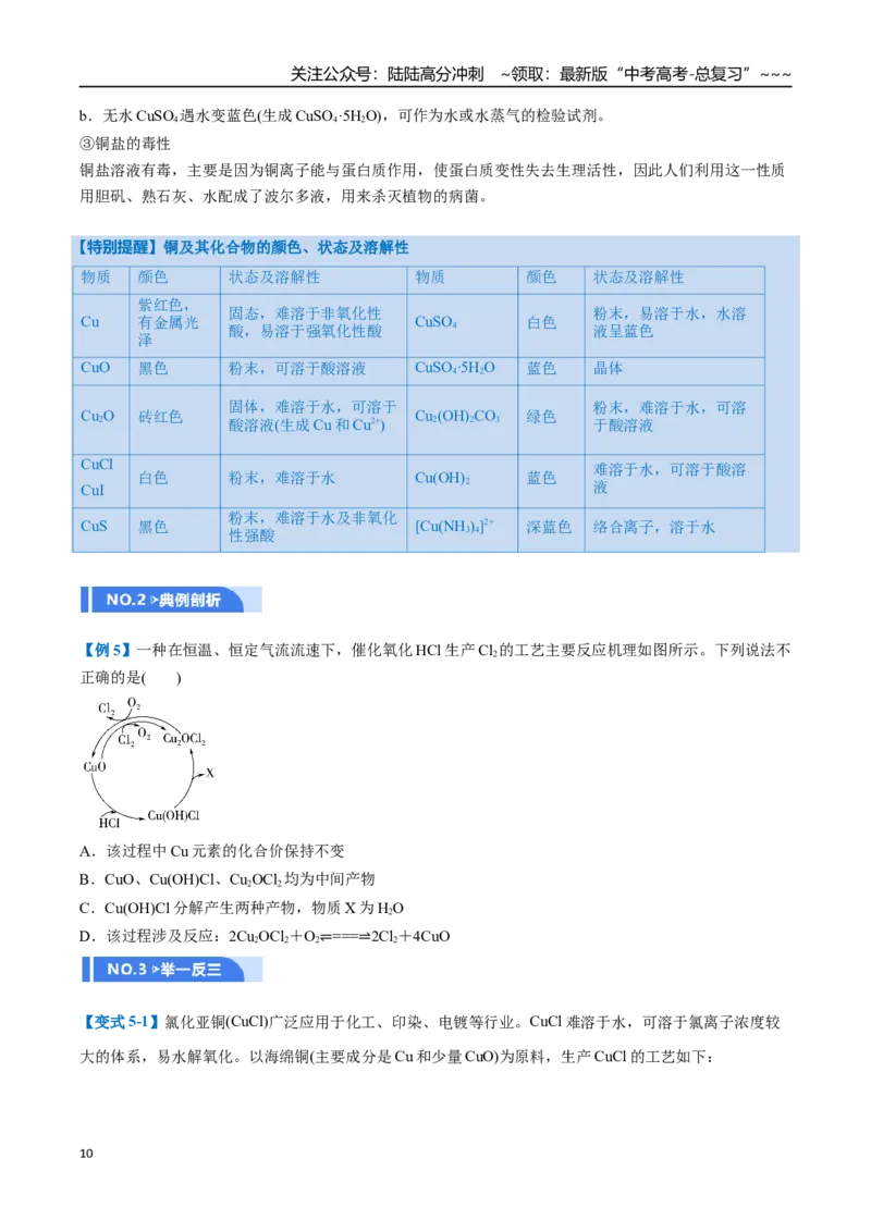 《第04讲金属材料及金属矿物的开发利用（举一反三讲义）（学生版）_05-化学-高考总复习_一轮复习_2026年-化学高考一轮复习_2026年高考化学一轮复习举一反三（新高考通用）-G53_资料_2026版》第10页预览