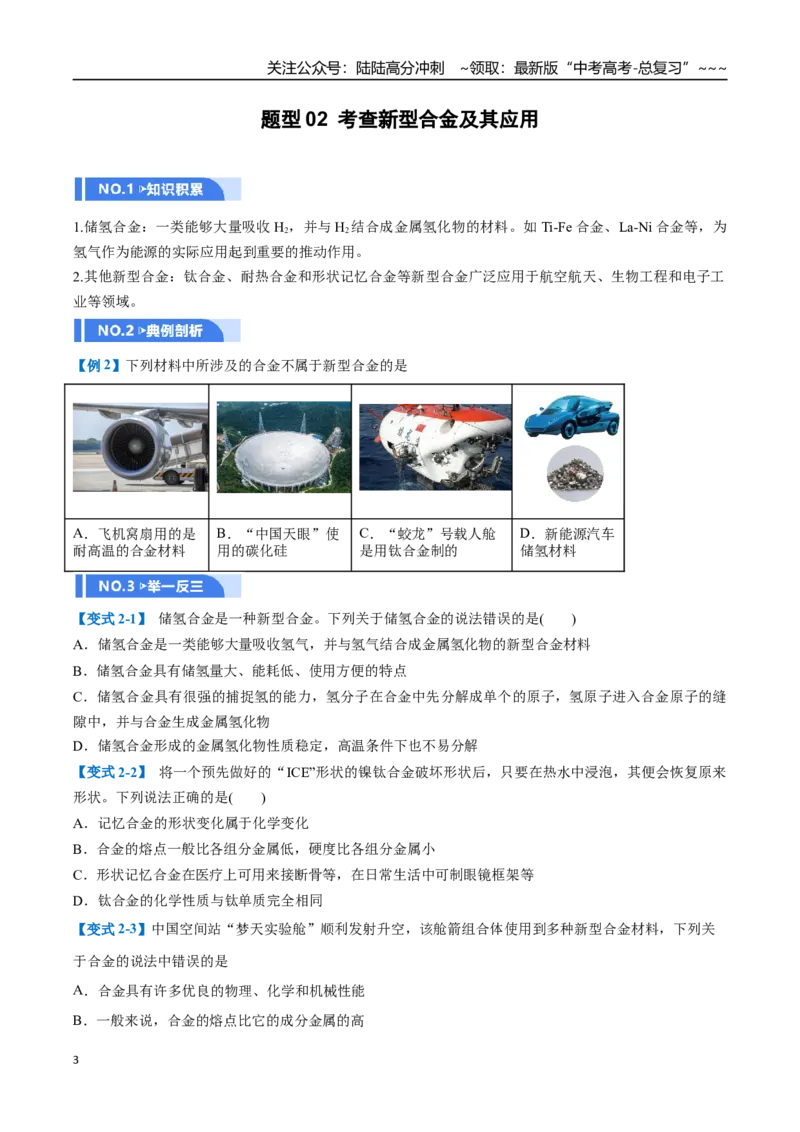 《第04讲金属材料及金属矿物的开发利用（举一反三讲义）（学生版）_05-化学-高考总复习_一轮复习_2026年-化学高考一轮复习_2026年高考化学一轮复习举一反三（新高考通用）-G53_资料_2026版》第3页预览