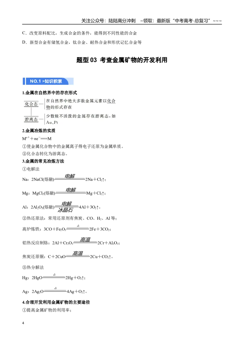 《第04讲金属材料及金属矿物的开发利用（举一反三讲义）（学生版）_05-化学-高考总复习_一轮复习_2026年-化学高考一轮复习_2026年高考化学一轮复习举一反三（新高考通用）-G53_资料_2026版》第4页预览