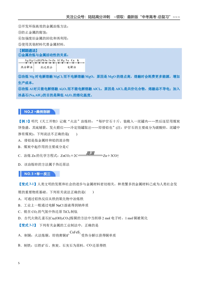《第04讲金属材料及金属矿物的开发利用（举一反三讲义）（学生版）_05-化学-高考总复习_一轮复习_2026年-化学高考一轮复习_2026年高考化学一轮复习举一反三（新高考通用）-G53_资料_2026版》第5页预览