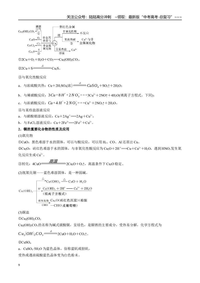 《第04讲金属材料及金属矿物的开发利用（举一反三讲义）（学生版）_05-化学-高考总复习_一轮复习_2026年-化学高考一轮复习_2026年高考化学一轮复习举一反三（新高考通用）-G53_资料_2026版》第9页预览