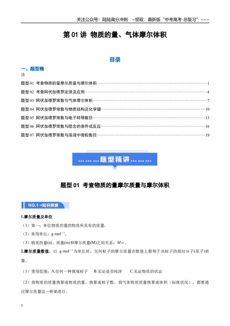 《第01讲物质的量、气体摩尔体积（举一反三讲义）（教师版）_05-化学-高考总复习_一轮复习_2026年-化学高考一轮复习_2026年高考化学一轮复习举一反三（新高考通用）-G53_资料_2026版》第1页预览