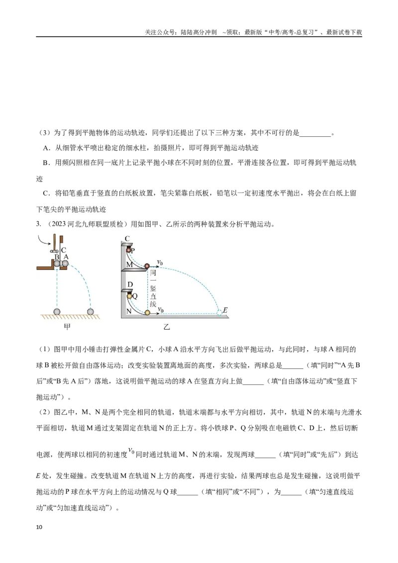 《4.6探究平抛运动规律（原卷版）高考一轮复习100考点100讲_04-物理-高考总复习_一轮复习_2024年_2024年高考物理一轮复习100考点100讲_资料》第10页预览