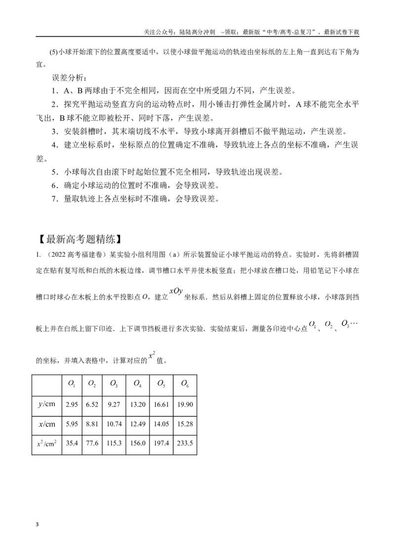 《4.6探究平抛运动规律（原卷版）高考一轮复习100考点100讲_04-物理-高考总复习_一轮复习_2024年_2024年高考物理一轮复习100考点100讲_资料》第3页预览