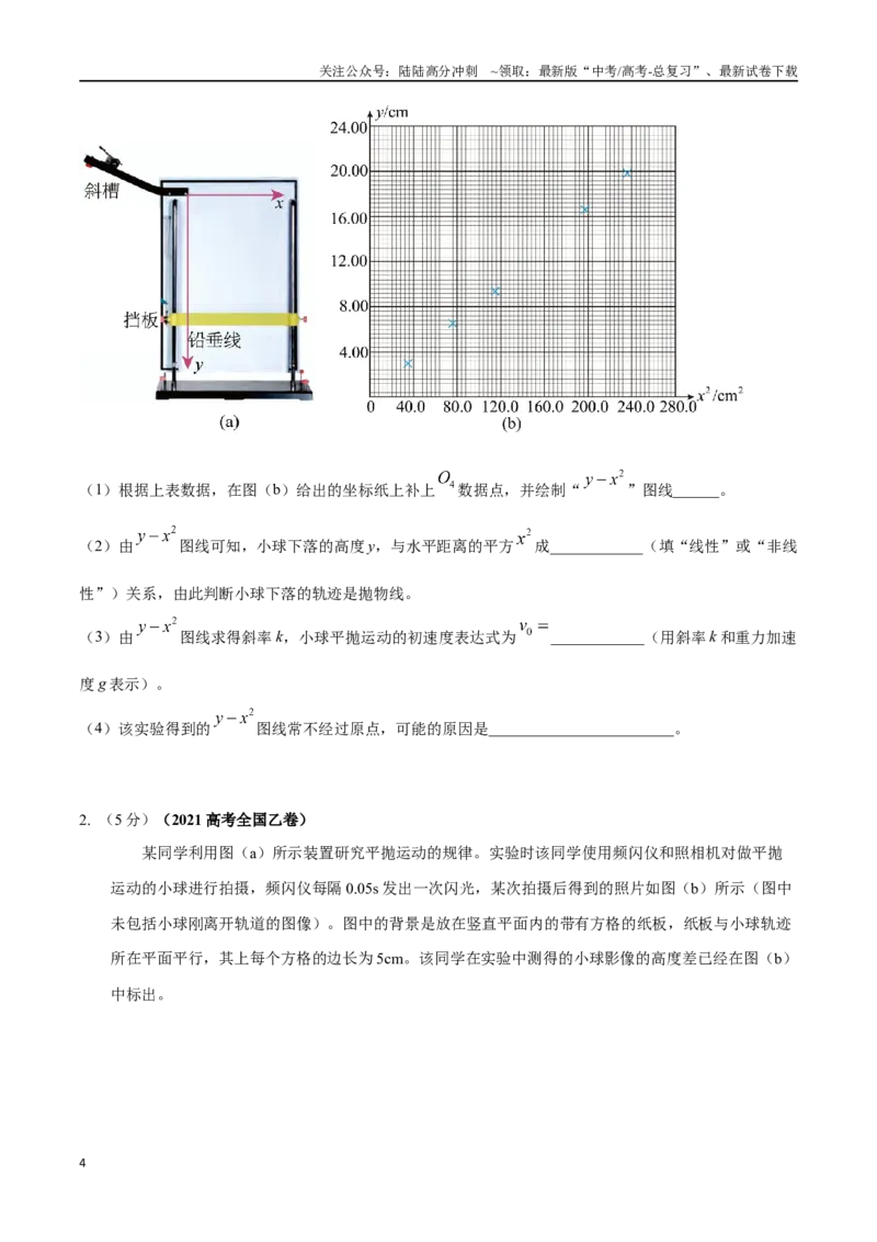 《4.6探究平抛运动规律（原卷版）高考一轮复习100考点100讲_04-物理-高考总复习_一轮复习_2024年_2024年高考物理一轮复习100考点100讲_资料》第4页预览