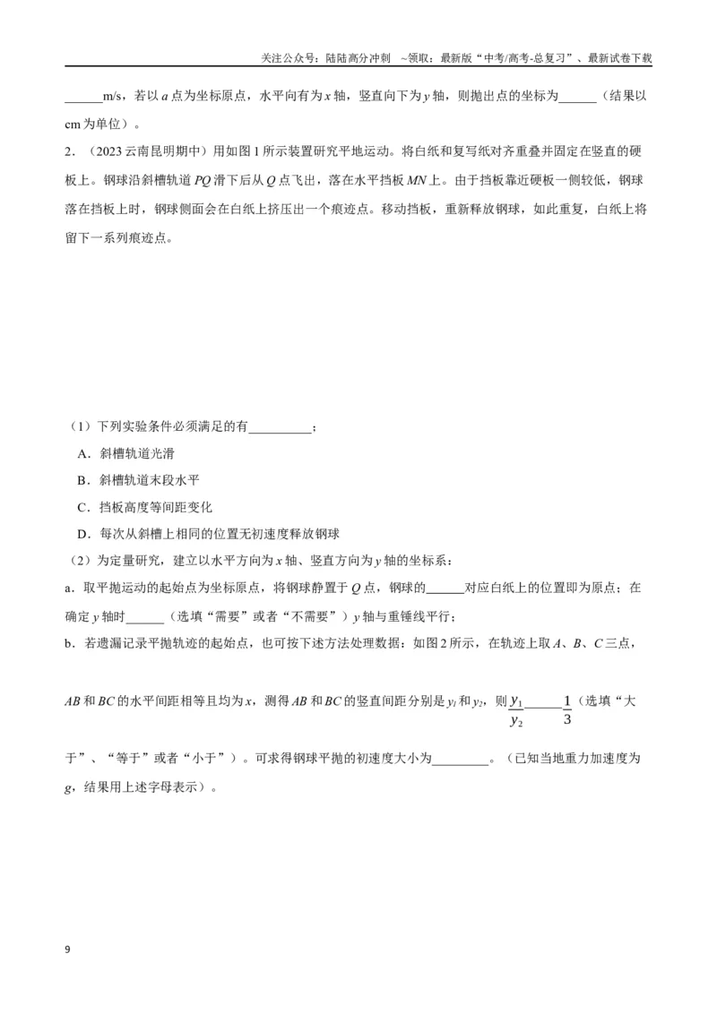 《4.6探究平抛运动规律（原卷版）高考一轮复习100考点100讲_04-物理-高考总复习_一轮复习_2024年_2024年高考物理一轮复习100考点100讲_资料》第9页预览