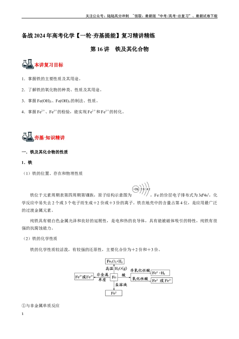 《第16讲铁及其化合物（原卷版）_05-化学-高考总复习_一轮复习_2024年_2024年高考化学一轮·夯基提能复习精讲精练_资料》第1页预览