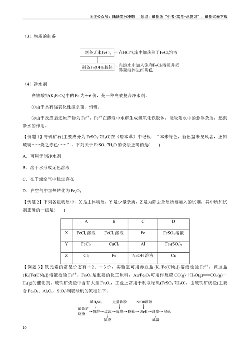 《第16讲铁及其化合物（原卷版）_05-化学-高考总复习_一轮复习_2024年_2024年高考化学一轮·夯基提能复习精讲精练_资料》第10页预览