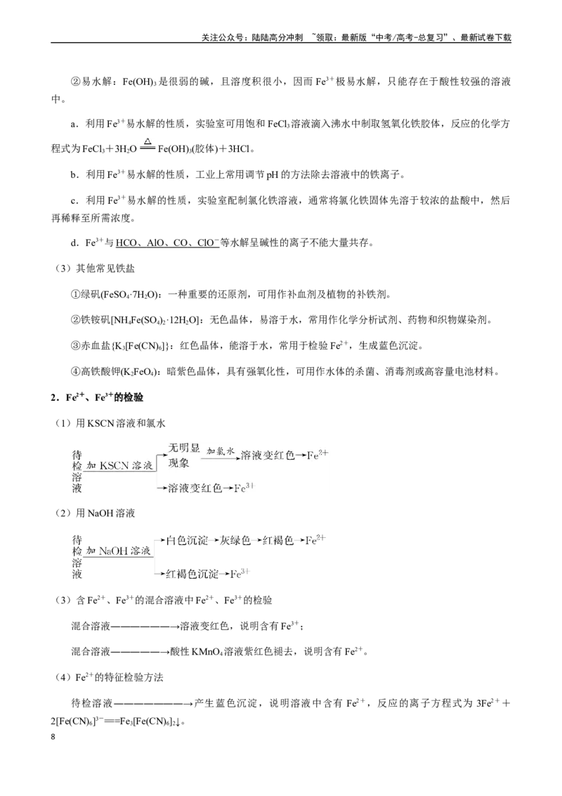 《第16讲铁及其化合物（原卷版）_05-化学-高考总复习_一轮复习_2024年_2024年高考化学一轮·夯基提能复习精讲精练_资料》第8页预览