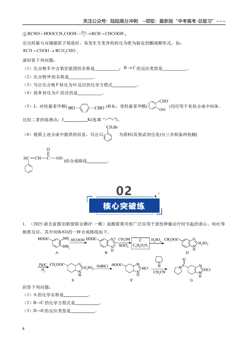 《第05讲有机合成与推断（专项训练）（安徽专用）（学生版）_05-化学-高考总复习_一轮复习_2026年-化学高考一轮复习_2026年高考化学一轮课件+讲义+练习（安徽专用）-G326》第8页预览