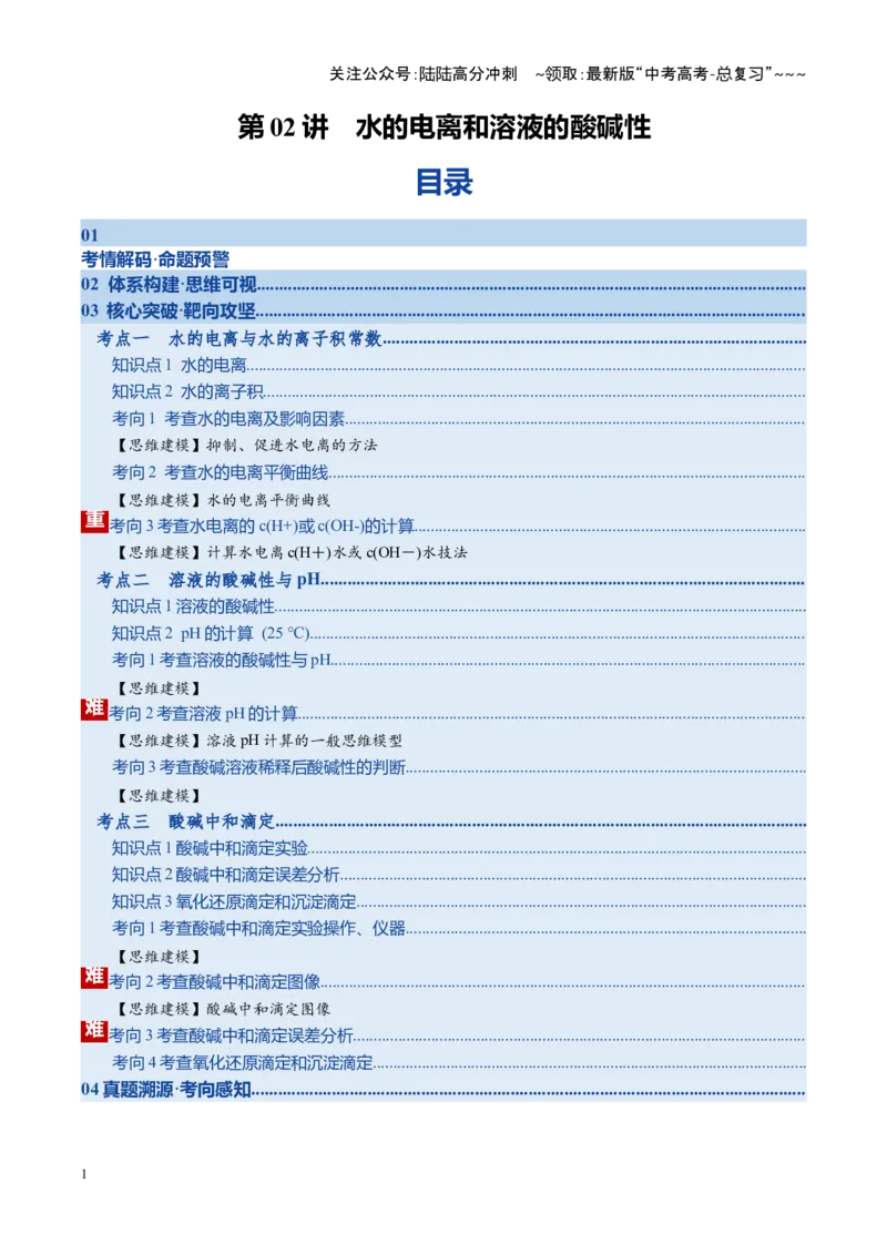 《第02讲水的电离和溶液的酸碱性（复习讲义）（湖南专用）（学生版）_05-化学-高考总复习_一轮复习_2026年-化学高考一轮复习_2026年高考化学一轮课件+讲义+练习（湖南专用）-G331》第1页预览