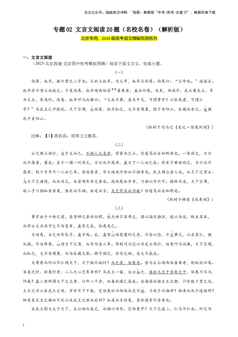 《专题02文言文阅读20题（名校名卷）（北京专用）-（解析版）_一轮复习_2025年_2025年新高考语文一轮复习题型专练习题试卷强化训练题_北京地区》第1页预览