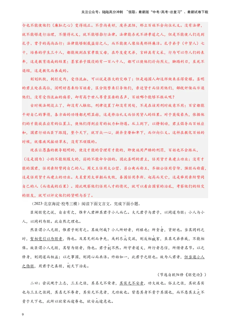《专题02文言文阅读20题（名校名卷）（北京专用）-（解析版）_一轮复习_2025年_2025年新高考语文一轮复习题型专练习题试卷强化训练题_北京地区》第9页预览