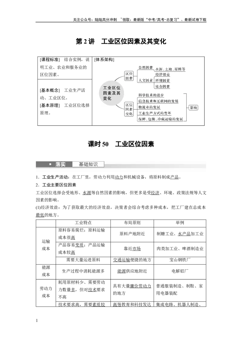 《2024年高考地理一轮复习（新人教版）第2部分　第3章　第2讲　课时50　工业区位因素_07-地理-高考总复习_一轮复习_2024年_2024高考地理大一轮复习课件讲义新人教版知识总结_教师版》第1页预览