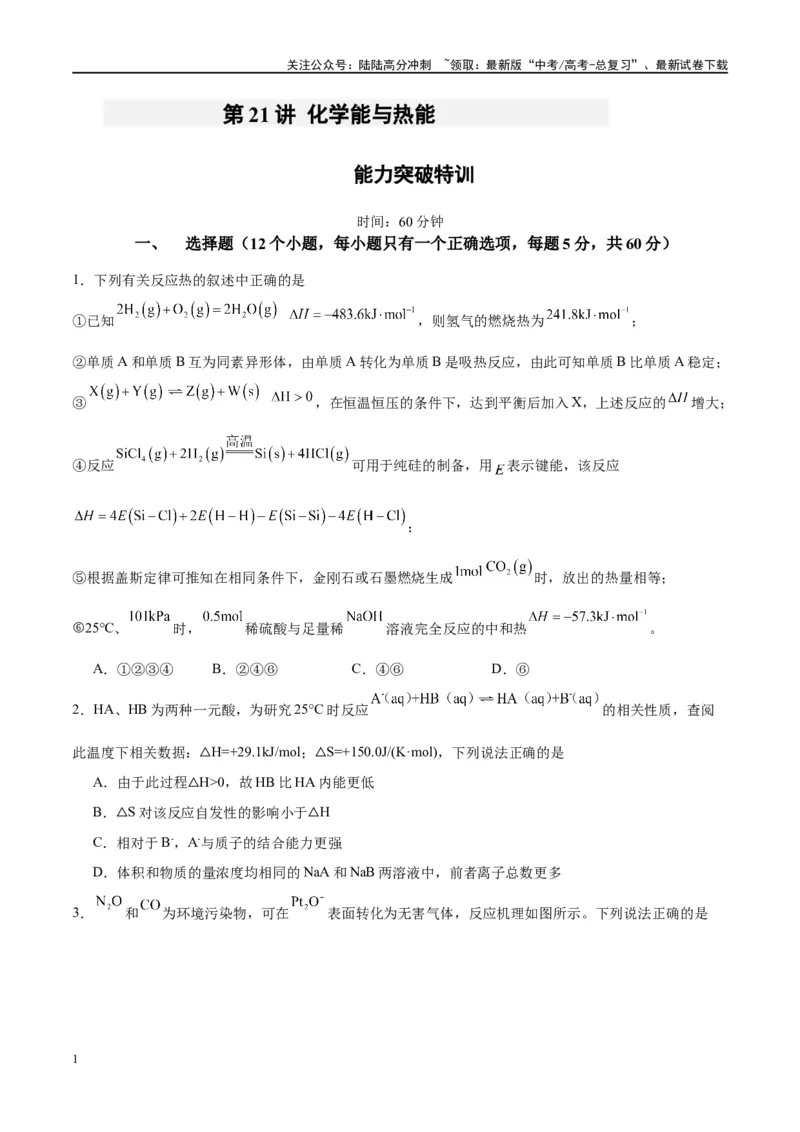 《第21讲化学能与热能（特训）-（原卷版）_05-化学-高考总复习_一轮复习_2024年_2024年高考化学大一轮复习卓越讲义_资料》第1页预览