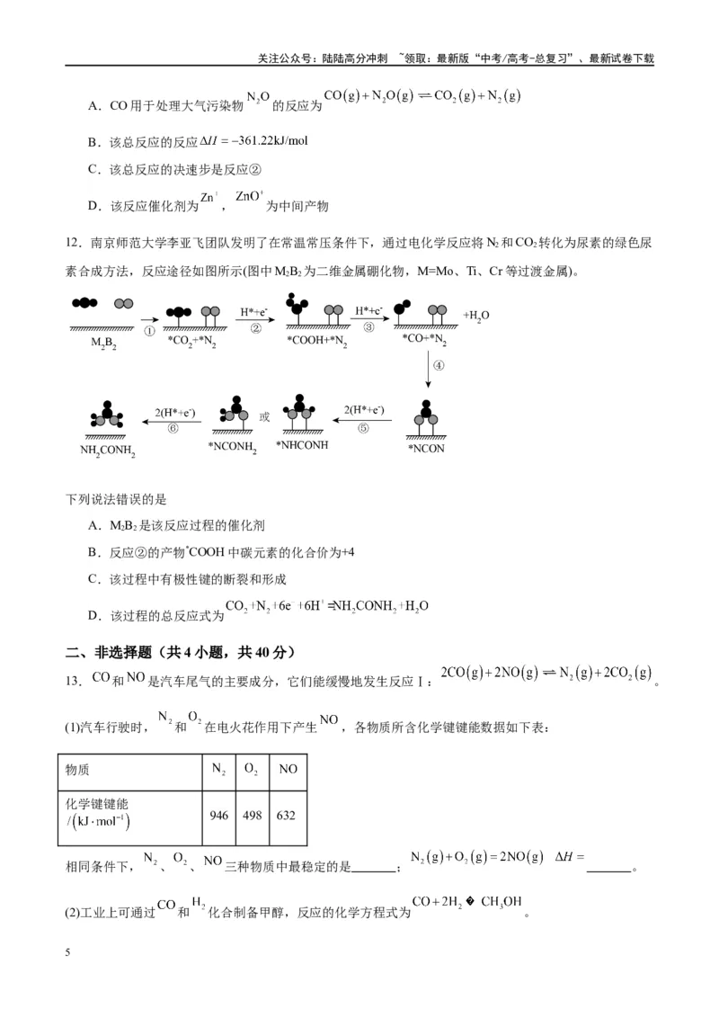 《第21讲化学能与热能（特训）-（原卷版）_05-化学-高考总复习_一轮复习_2024年_2024年高考化学大一轮复习卓越讲义_资料》第5页预览