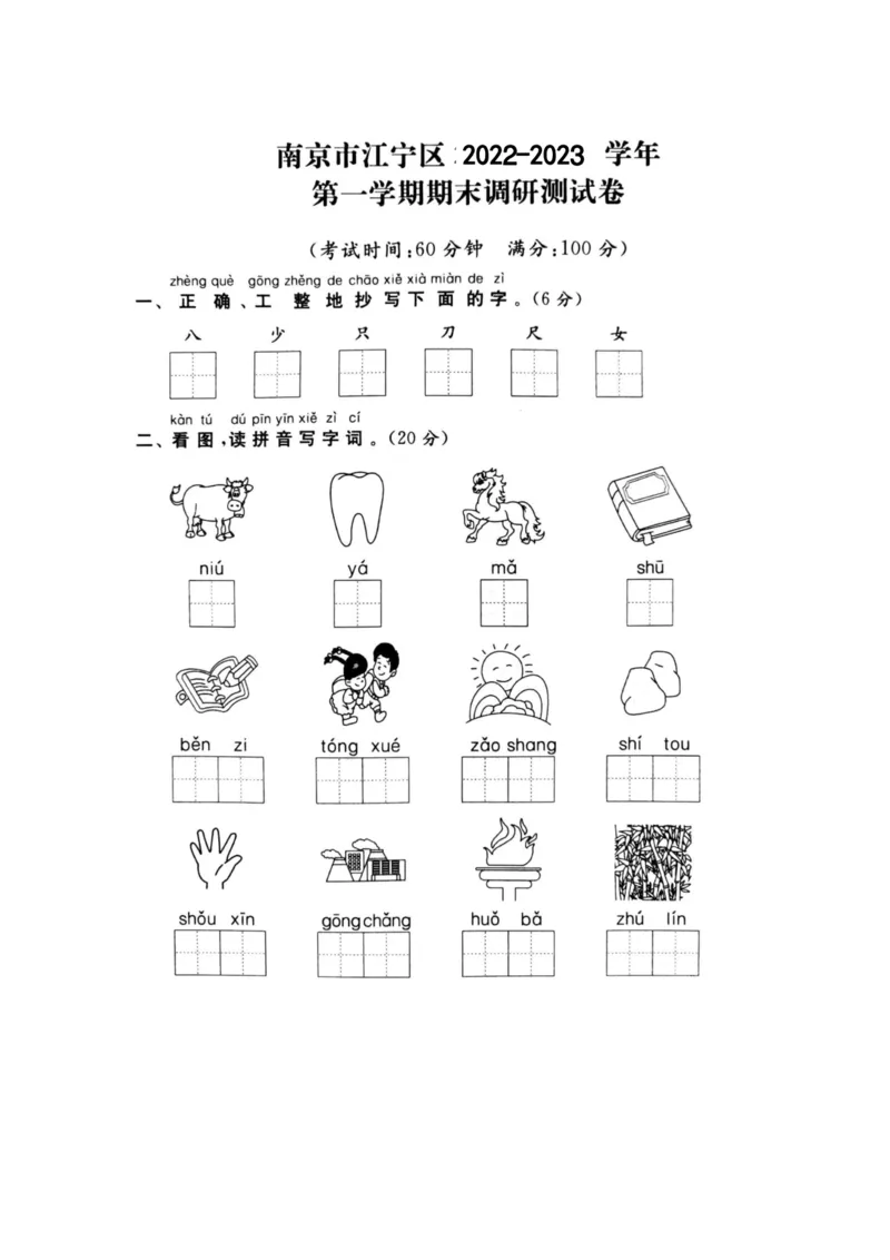 《一（上）语文期末真题测试卷.7_小学1-6年级全科全套_1-6年级全科上册_一年级_语文_语文一上期末检测试卷》第1页预览