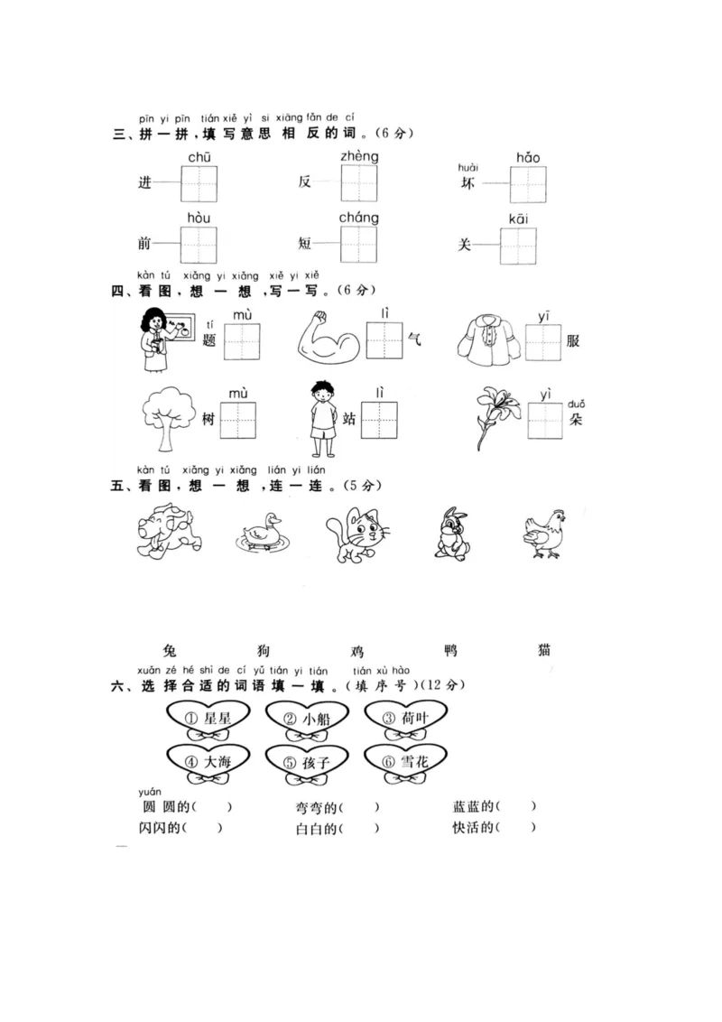 《一（上）语文期末真题测试卷.7_小学1-6年级全科全套_1-6年级全科上册_一年级_语文_语文一上期末检测试卷》第2页预览