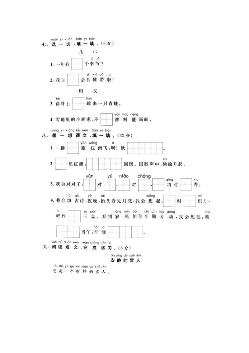 《一（上）语文期末真题测试卷.7_小学1-6年级全科全套_1-6年级全科上册_一年级_语文_语文一上期末检测试卷》第3页预览