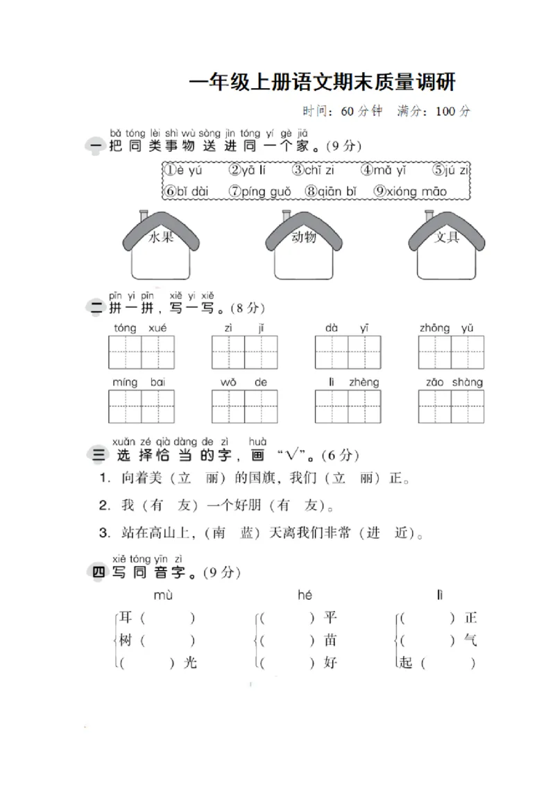 《一（上）语文期末真题测试卷.2_小学1-6年级全科全套_1-6年级全科上册_一年级_语文_语文一上期末检测试卷》第1页预览