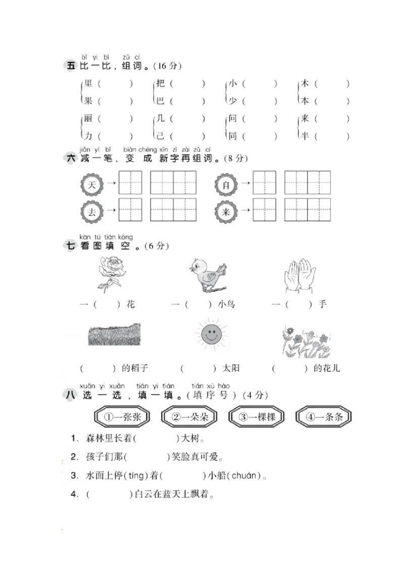 《一（上）语文期末真题测试卷.2_小学1-6年级全科全套_1-6年级全科上册_一年级_语文_语文一上期末检测试卷》第2页预览
