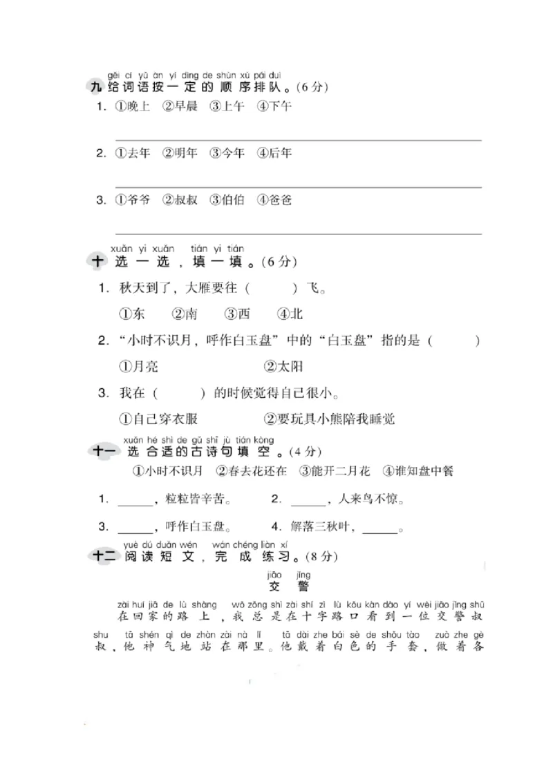 《一（上）语文期末真题测试卷.2_小学1-6年级全科全套_1-6年级全科上册_一年级_语文_语文一上期末检测试卷》第3页预览