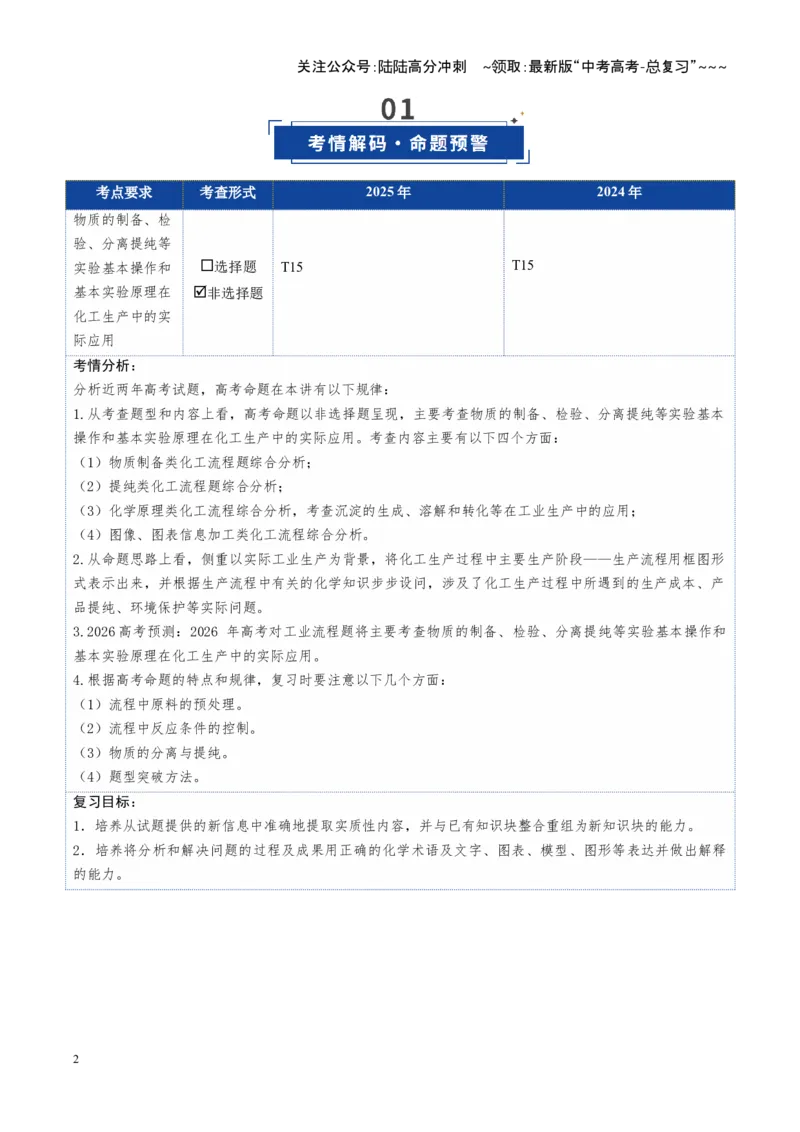 《第05讲工业流程题解题策略（复习讲义）（安徽专用）（学生版）_05-化学-高考总复习_一轮复习_2026年-化学高考一轮复习_2026年高考化学一轮课件+讲义+练习（安徽专用）-G326》第2页预览