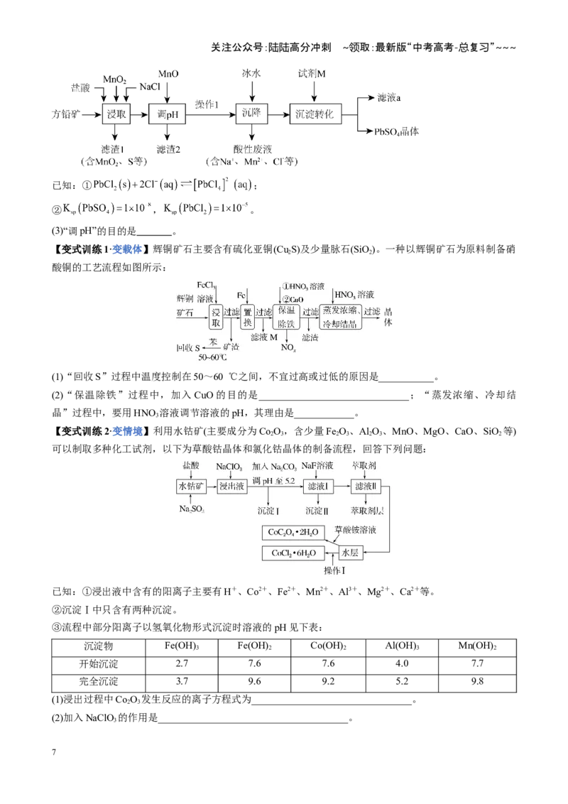 《第05讲工业流程题解题策略（复习讲义）（安徽专用）（学生版）_05-化学-高考总复习_一轮复习_2026年-化学高考一轮复习_2026年高考化学一轮课件+讲义+练习（安徽专用）-G326》第7页预览