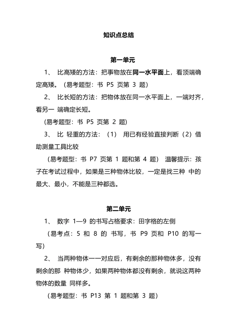 《一（上）冀教版数学知识点预习_小学1-6年级全科全套_1-6年级全科上册_一年级_数学_A一年级数学（冀教版）_冀教数学一上知识总结》第2页预览